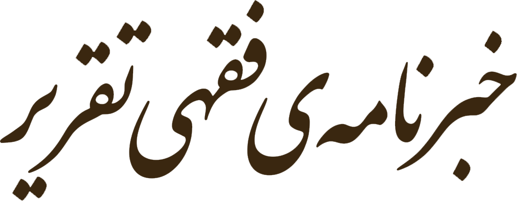 خبرنامه فقهی تقریر